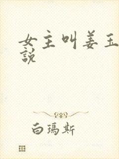 女主叫姜玉的小说