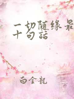 一切随缘最经典十句话