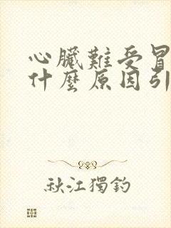 心脏难受冒虚汗什么原因引起的