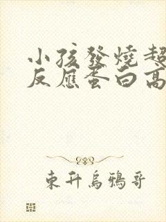 小孩发烧超敏c反应蛋白高是什么原因