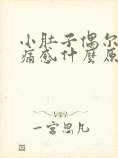 小肚子偶尔有刺痛感什么原因女性