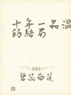 十年一品温如言的结局