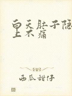 白天肚子隐痛晚上不痛