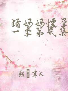 猪妈妈怀孕是哪一季第几集