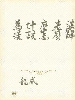 为什么老婆性冷淡该怎么解决