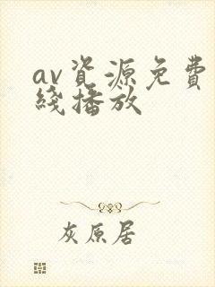 av资源免费在线播放