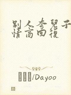 别人夸儿子帅高情商回复