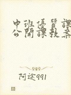 中班优质课教案公开课教案