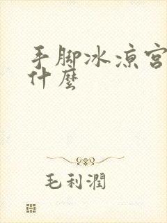 手脚冰凉宫寒吃什么