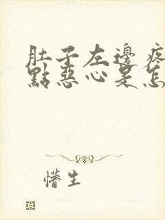 肚子左边疼还有点恶心是怎么回事