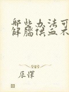 哪些办法可以缓解脑供血不好