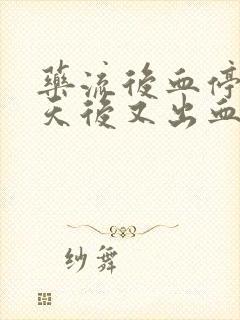 药流后血停了几天后又出血怎么回事