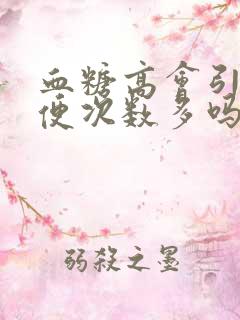 血糖高会引起小便次数多吗