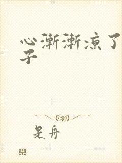 心渐渐凉了的句子