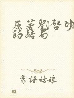 原著刘启明最后的结局