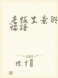 老板生意兴隆祝福语