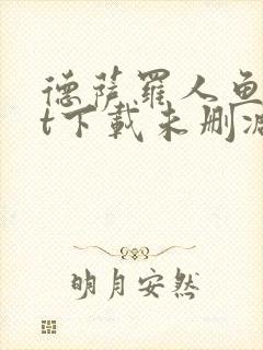 德萨罗人鱼txt下载未删减