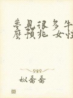 梦见很多牛是什么预兆 女性解梦