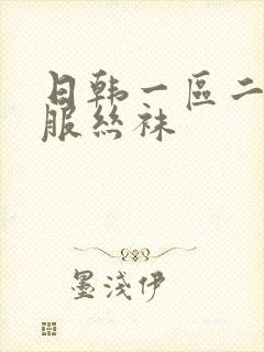 日韩一区二区制服丝袜