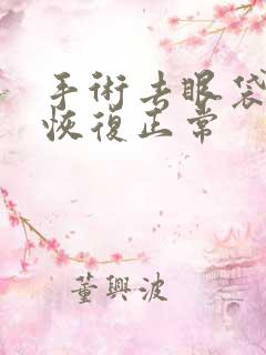 手术去眼袋多久恢复正常