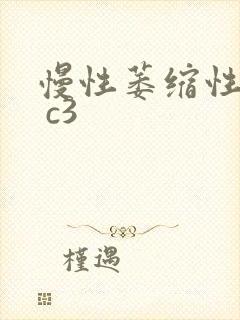 慢性萎缩性胃炎 c3