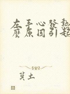 左手心发热是什么原因引起