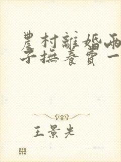 农村离婚两个孩子抚养费一月多少钱?