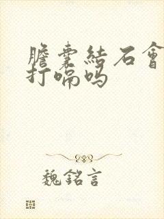 胆囊结石会引起打嗝吗