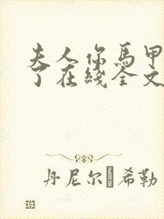 夫人你马甲又掉了在线全文免费阅读