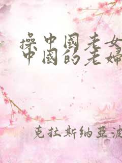 操中国老女人操中国的老妇女