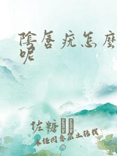 阴唇疣怎么治疗呢