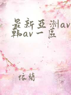 最新亚洲av日韩av一区