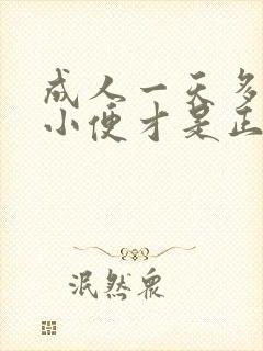 成人一天多少次小便才是正常