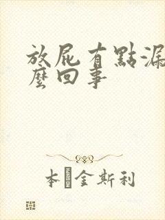 放屁有点漏尿怎么回事