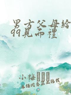 男方父母给2999见面礼