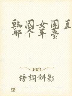 韩国女团直播间哪个平台