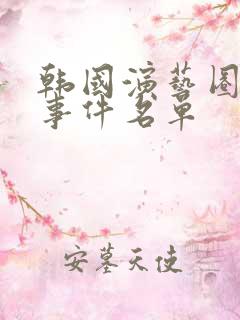 韩国演艺圈悲惨事件名单