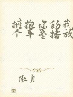 拥抱你的我在哪个平台播放