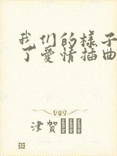 我们的样子像极了爱情插曲