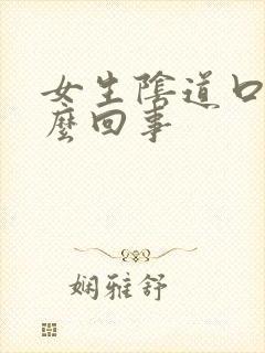 女生阴道口痛怎么回事