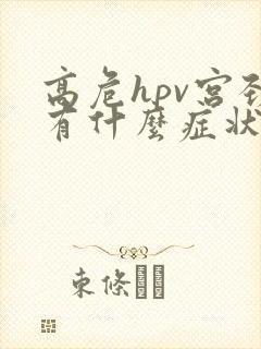 高危hpv宫颈有什么症状