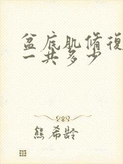 盆底肌修复费用一共多少