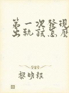 第一次发现老公出轨该怎么惩罚他