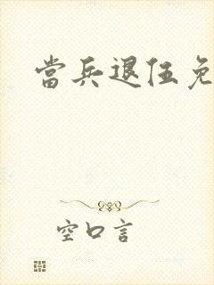 当兵退伍免学费