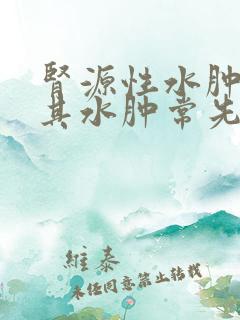 肾源性水肿者,其水肿常先出现于