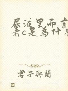 尿液里面有维生素c是为什么