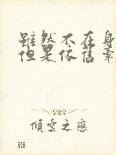 虽然不在身边,但是依旧牵挂的句子