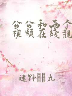 公公和两个儿媳视频在线观看