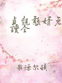 贞观憨婿免费阅读全