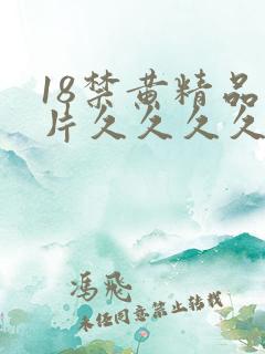 18禁黄精品毛片久久久久久